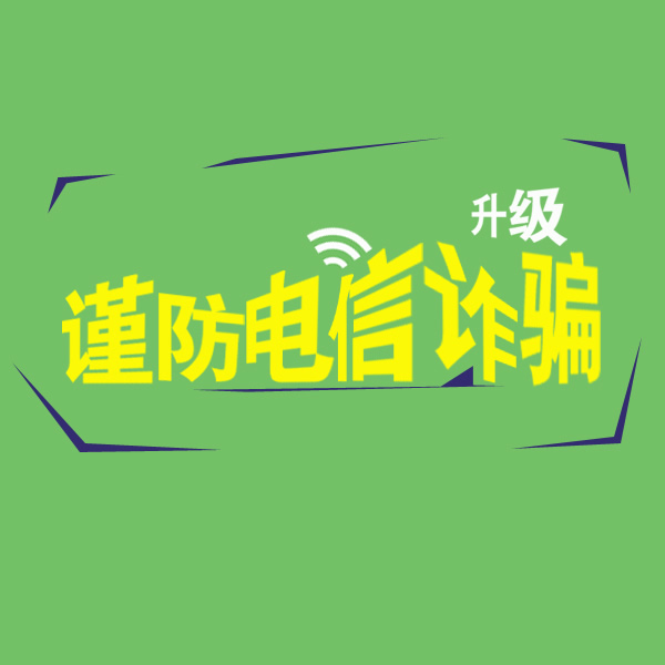 注意防范金融诈骗 保护信息安全 辽宁阜新吉科机械